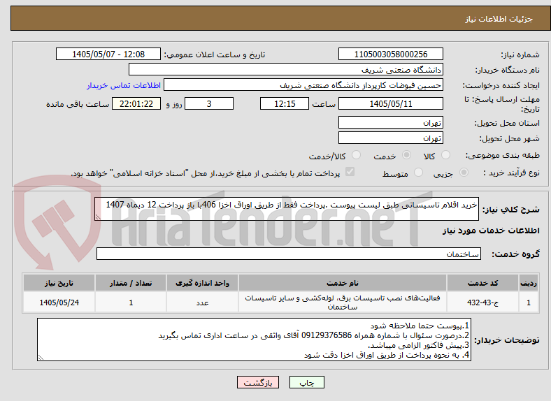 تصویر کوچک آگهی خرید اقلام تاسیساتی طبق لیست پیوست .پرداخت فقط از طریق اوراق اخزا 406با باز پرداخت 12 دیماه 1407