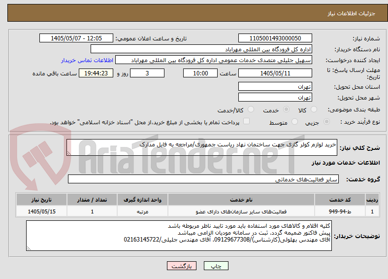 تصویر کوچک آگهی خرید لوازم کولر گازی جهت ساختمان نهاد ریاست جمهوری/مراجعه به فایل مدارک