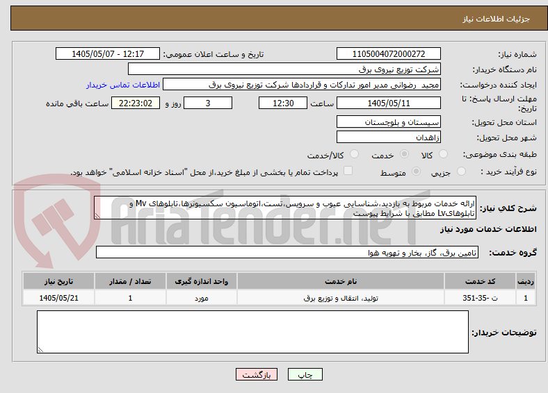 ارائه خدمات مربوط به بازدید،شناسایی عیوب و سرویس،تست،اتوماسیون سکسیونرها،تابلوهای Mv و تابلوهایLv مطابق با شرایط پیوست