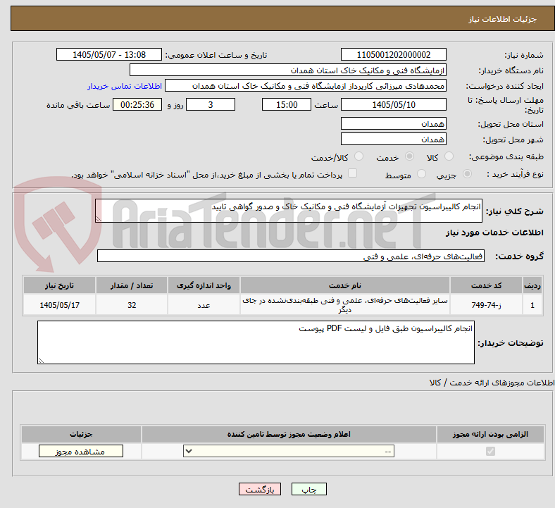 تصویر کوچک آگهی انجام کالیبراسیون تجهیزات آزمایشگاه فنی و مکانیک خاک و صدور گواهی تایید