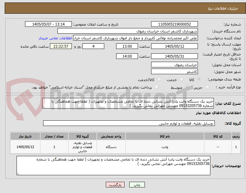 خرید یک دستگاه وانت پادرا آتش نشانی دنده ای با تمامی مشخصات و تجهیزات ( لطفا جهت هماهنگی با شماره 09153205736 مهندس مهرانی تماس بگیرید. )