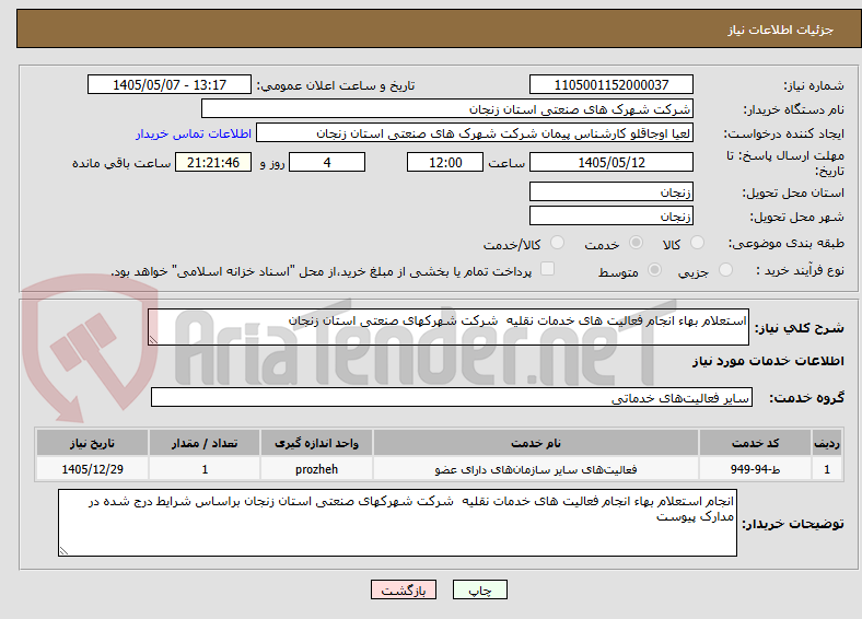 استعلام بهاء انجام فعالیت های خدمات نقلیه شرکت شهرکهای صنعتی استان زنجان