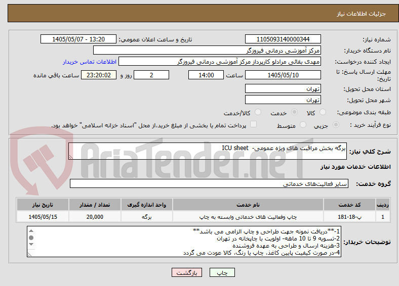 تصویر کوچک آگهی برگه بخش مراقبت های ویژه عمومی-  ICU sheet