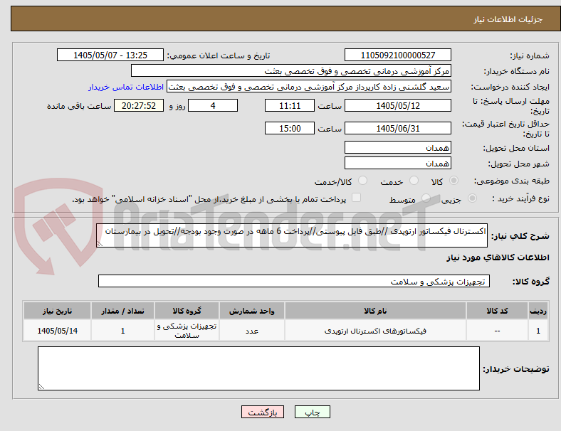 تصویر کوچک آگهی اکسترنال فیکساتور ارتوپدی //طبق فایل پیوستی//پرداخت 6 ماهه در صورت وجود بودجه//تحویل در بیمارستان