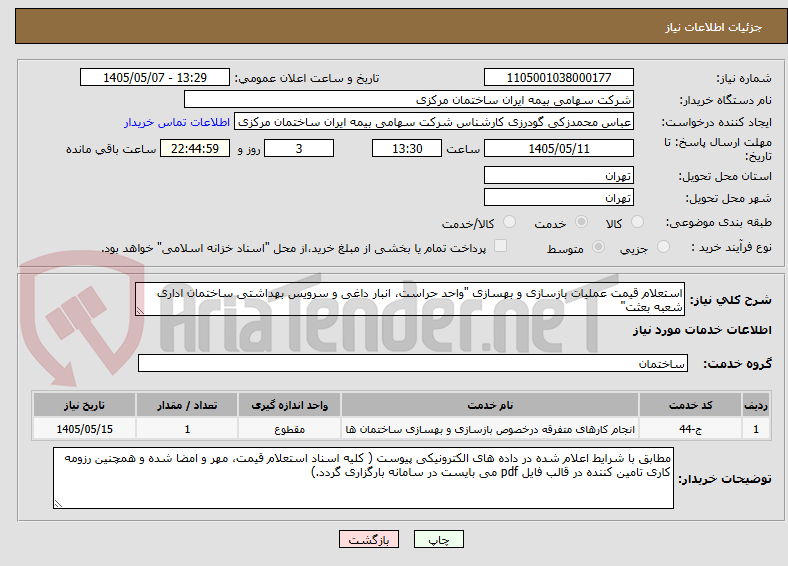 تصویر کوچک آگهی استعلام قیمت عملیات بازسازی و بهسازی "واحد حراست، انبار داغی و سرویس بهداشتی ساختمان اداری شعبه بعثت"