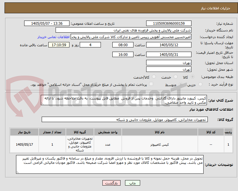 تصویر کوچک آگهی کیس، کیبورد مانیتور دارای گارانتی  وخدمات پس از فروش  مطابق فایل پیوست، به دقت ملاحظه شود، با ارائه عکس و تایید واحد متقاضی.
