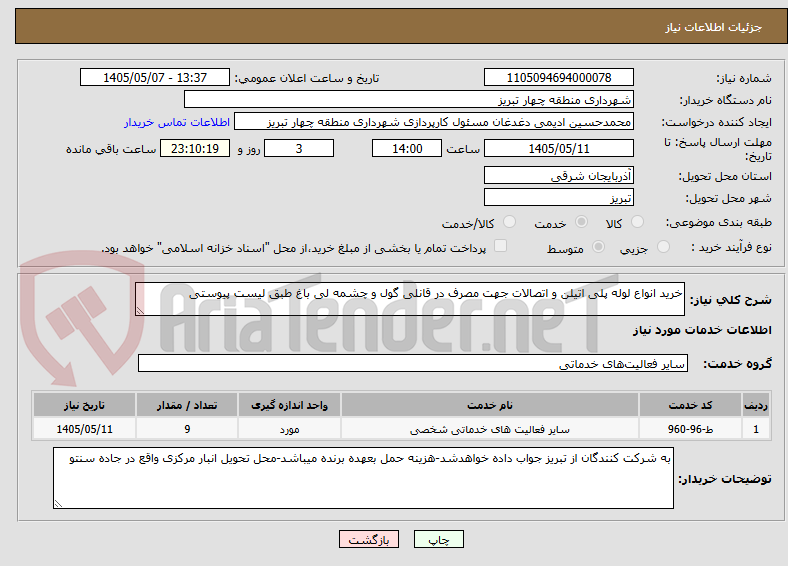 خرید انواع لوله پلی اتیلن و اتصالات جهت مصرف در قانلی گول و چشمه لی باغ طبق لیست پیوستی