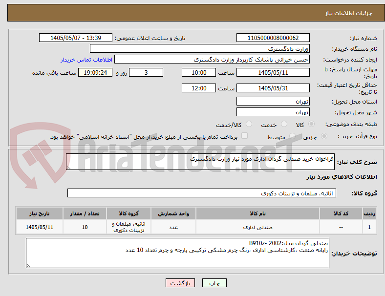 تصویر کوچک آگهی فراخوان خرید صندلی گردان اداری مورد نیاز وزارت دادگستری