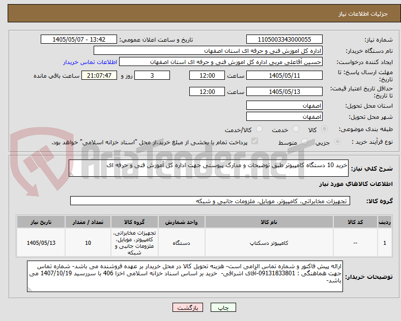 تصویر کوچک آگهی خرید 10 دستگاه کامپیوتر طبق توضیحات و مدارک پیوستی جهت اداره کل آموزش فنی و حرفه ای