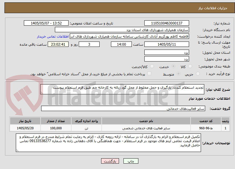 تصویر کوچک آگهی تجدید استعلام کندن، بارگیری و حمل مخلوط از محل گود زباله به کارخانه چم طبق فرم استعلام پیوست