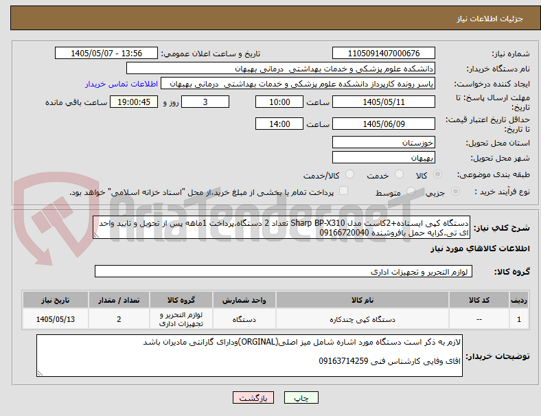 تصویر کوچک آگهی دستگاه کپی ایستاده+2کاست مدل Sharp BP-X310 تعداد 2 دستگاه.پرداخت 1ماهه پس از تحویل و تایید واحد ای تی.کرایه حمل بافروشنده 09166720040