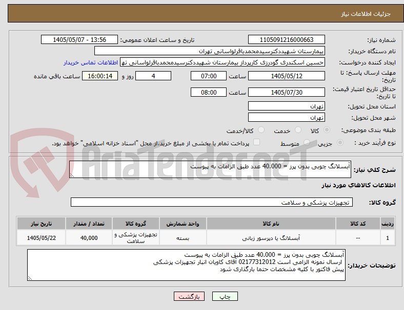 آبسلانگ چوبی بدون پرز = 40.000 عدد طبق الزامات به پیوست