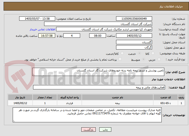 تصویر کوچک آگهی تامین پوشش و صدور بیمه نامه بدنه خودروهای شرکت گاز استان گلستان 