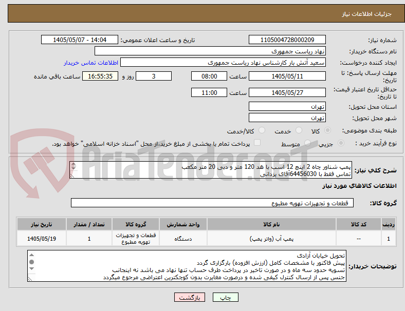 تصویر کوچک آگهی پمپ شناور چاه 2 اینچ 12 اسب با هد 120 متر و دبی 20 متر مکعب
تماس فقط با 64456030آقای یزدانی
توضیحات خوانده شود
