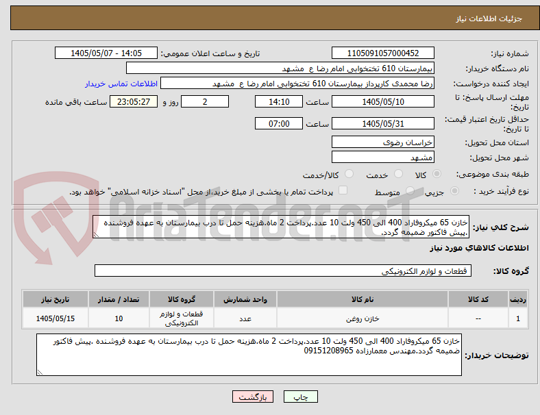 خازن 65 میکروفاراد 400 الی 450 ولت 10 عدد.پرداخت 2 ماه.هزینه حمل تا درب بیمارستان به عهده فروشنده .پیش فاکتور ضمیمه گردد.