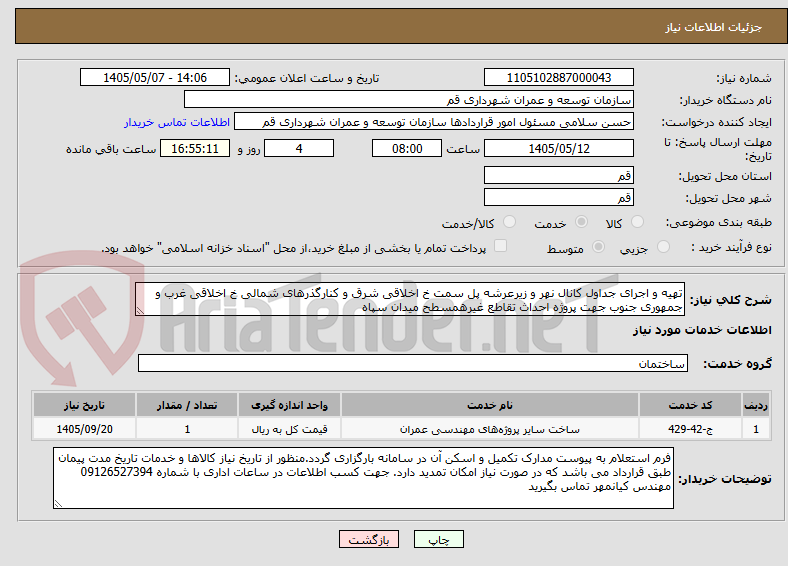 تصویر کوچک آگهی تهیه و اجرای جداول کانال نهر و زیرعرشه پل سمت خ اخلاقی شرق و کنارگذرهای شمالی خ اخلاقی غرب و جمهوری جنوب جهت پروژه احداث تقاطع غیرهمسطح میدان سپاه