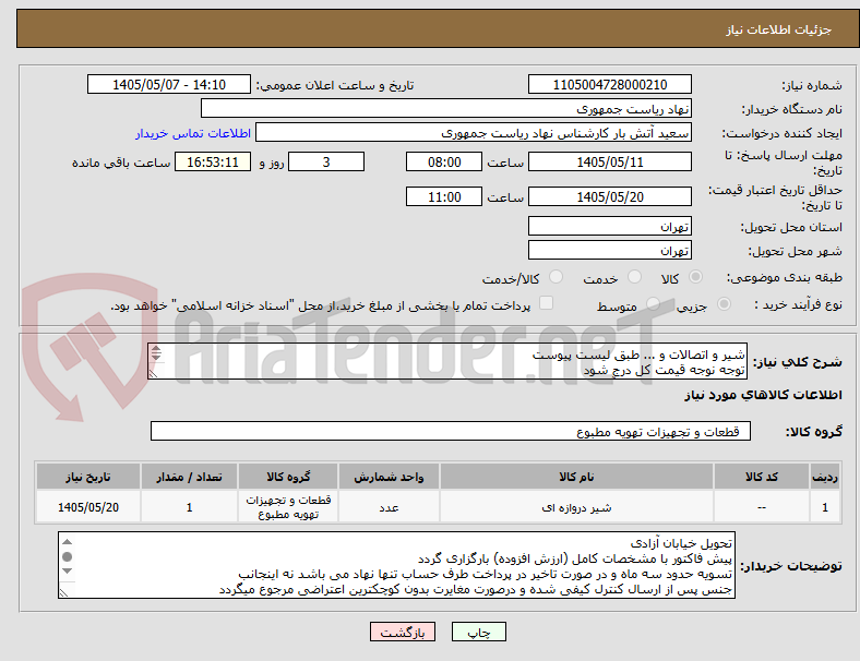 تصویر کوچک آگهی شیر و اتصالات و ... طبق لیست پیوست
توجه نوجه قیمت کل درج شود
تماس فقط با 64456030آقای یزدانی
توضیحات خوانده شود
