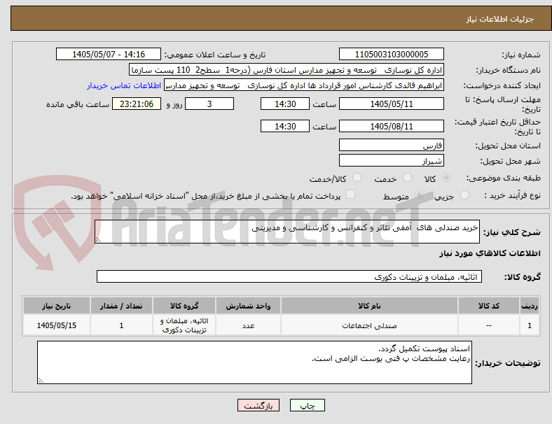 تصویر کوچک آگهی خرید صندلی های  آمفی تئاتر و کنفرانس و کارشناسی و مدیریتی