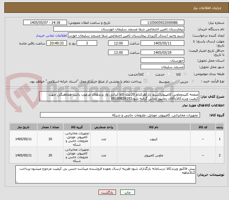 صفحه کلیدوماوس کامپیوتر(سیم دار)هرکدام 20عدد-کالا ایرانی واز برندهای مرغوب باشد-هماهنگی جهت کیفیت وبرندکالاباآقای زمانپور تماس گرفته شود09169826193