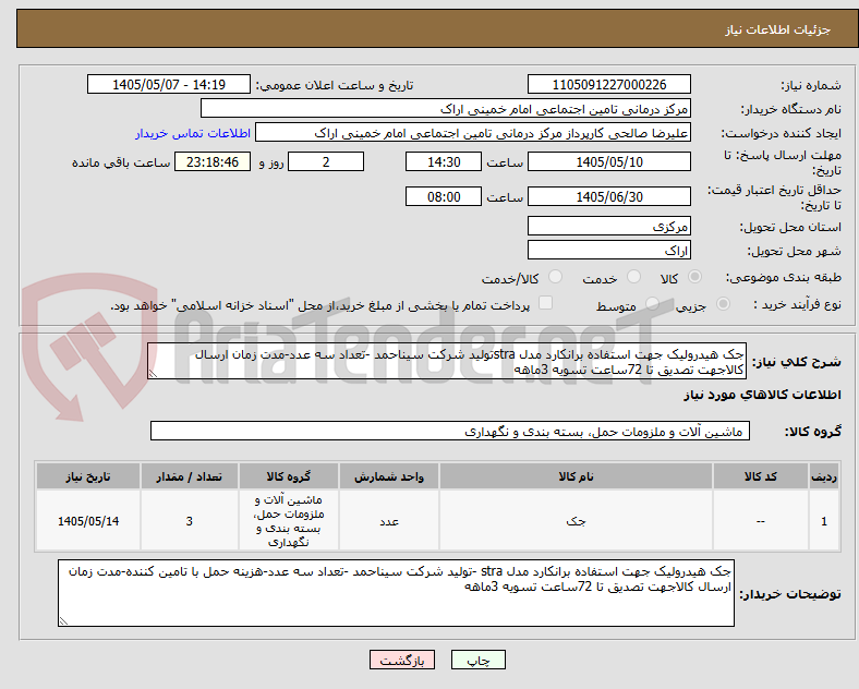 تصویر کوچک آگهی جک هیدرولیک جهت استفاده برانکارد مدل straتولید شرکت سیناحمد -تعداد سه عدد-مدت زمان ارسال کالاجهت تصدیق تا 72ساعت تسویه 3ماهه
