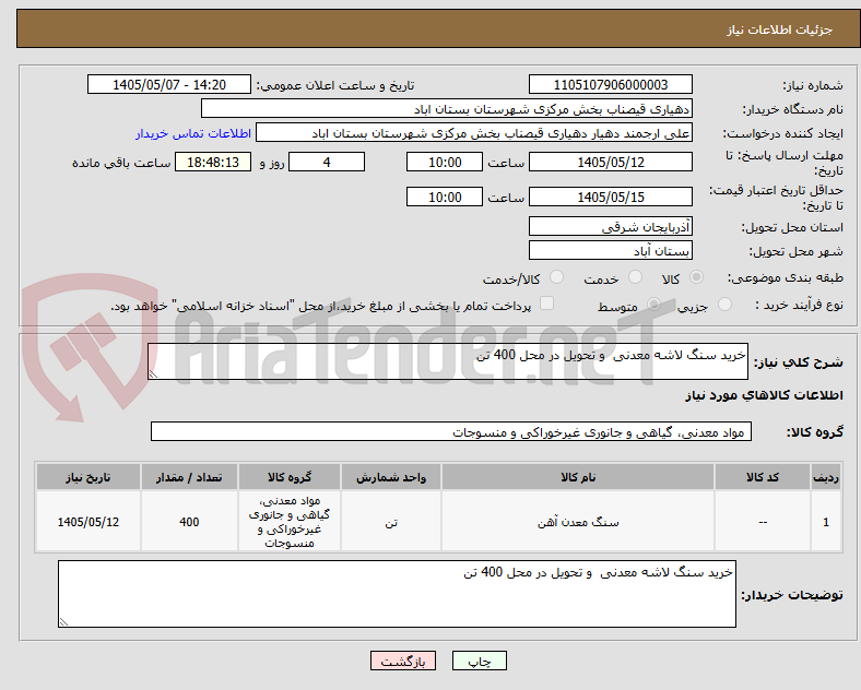 تصویر کوچک آگهی خرید سنگ لاشه معدنی  و تحویل در محل 400 تن 