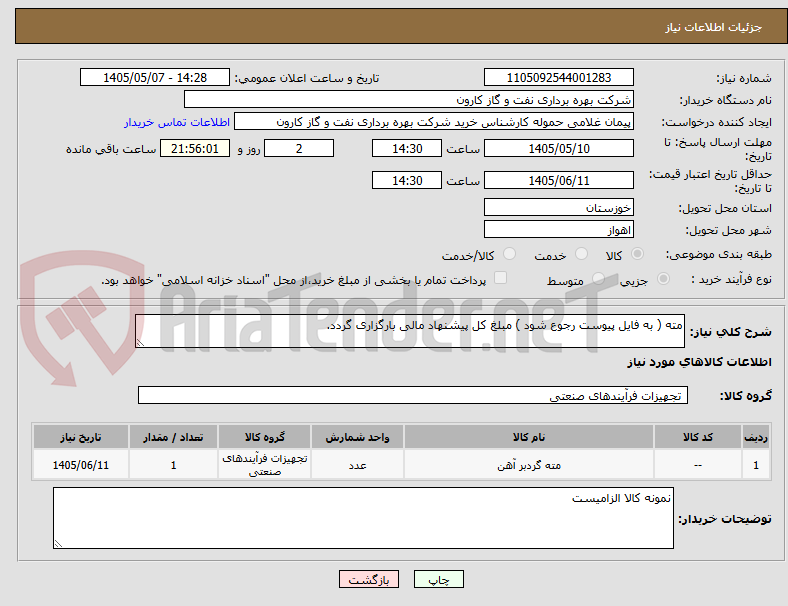مته ( به فایل پیوست رجوع شود ) مبلغ کل پیشنهاد مالی بارگزاری گردد.