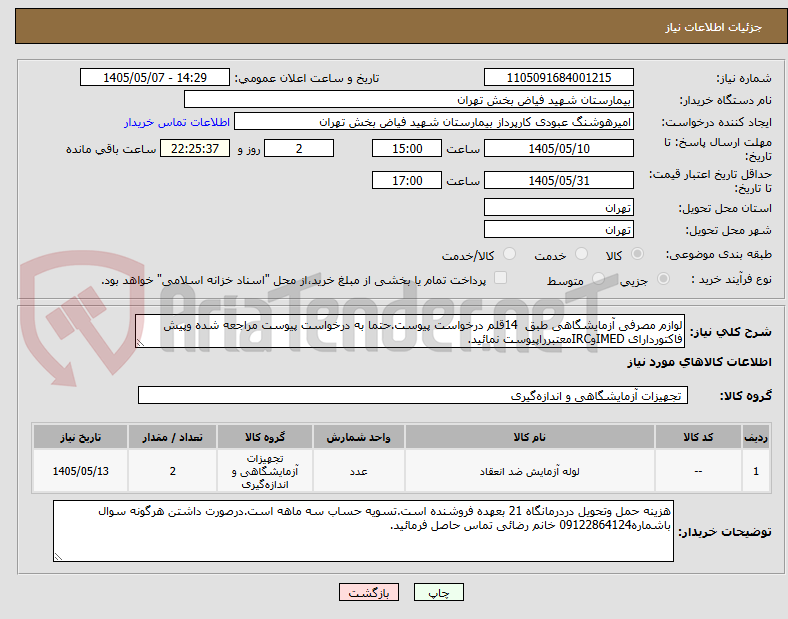 تصویر کوچک آگهی لوازم مصرفی آزمایشگاهی طبق  14قلم درخواست پیوست.حتما به درخواست پیوست مراجعه شده وپیش فاکتوردارای IMEDوIRCمعتبرراپیوست نمائید.