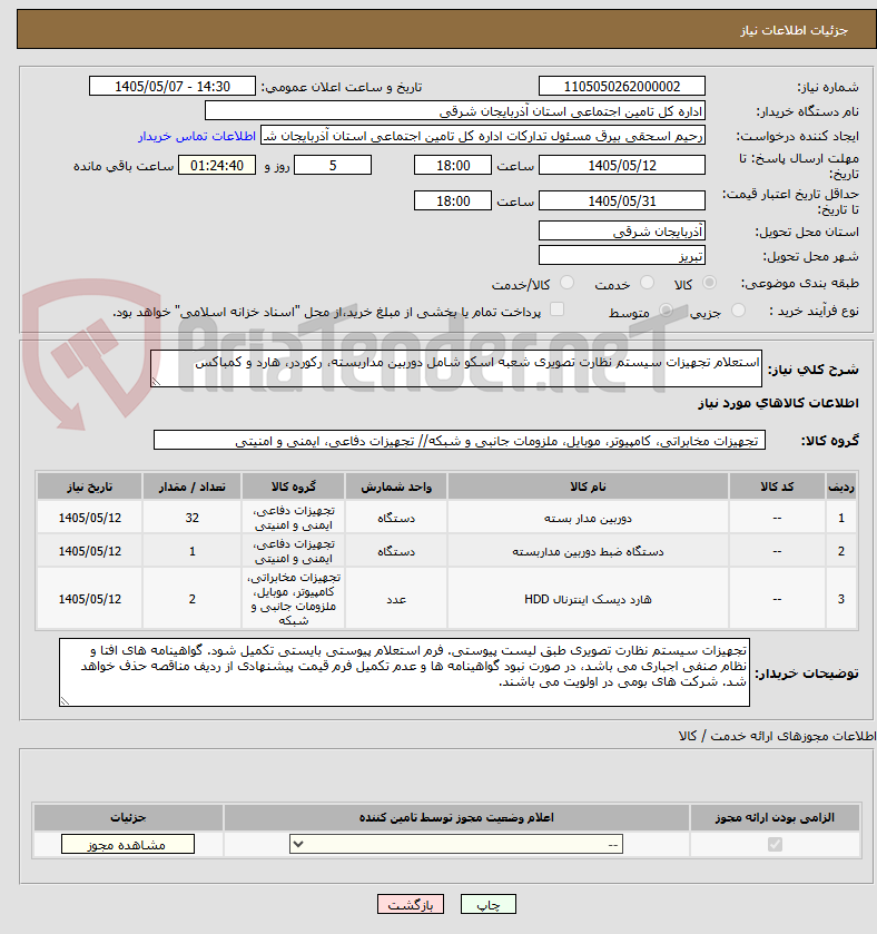 استعلام تجهیزات سیستم نظارت تصویری شعبه اسکو شامل دوربین مداربسته، رکوردر، هارد و کمباکس
