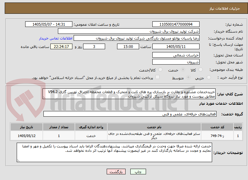 تصویر کوچک آگهی خریدخدمات مشاوره و نظارت بر بازسازی پره های ثابت و متحرک و قطعات محفظه احتراق توربین گازی V94.2 مطابق پیوست و مورد نیاز نیروگاه سیکل ترکیبی شیروان