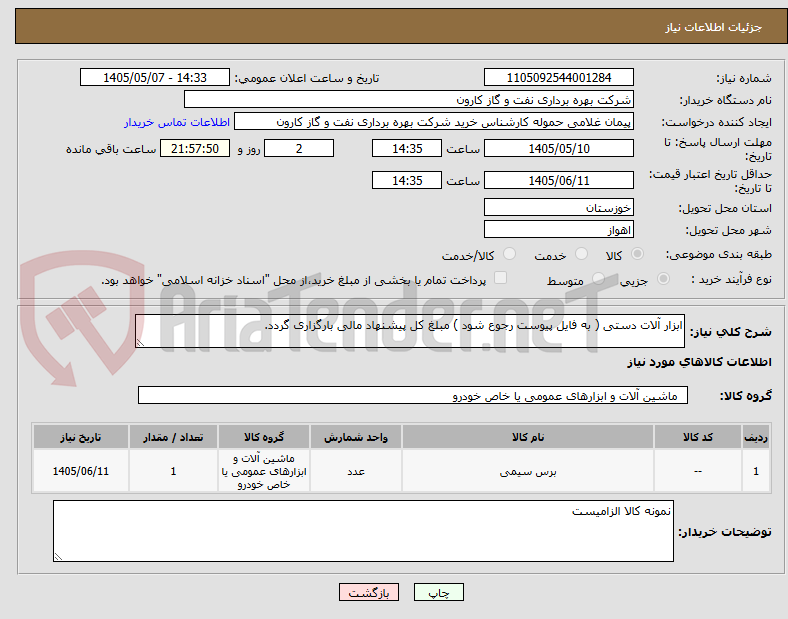 تصویر کوچک آگهی ابزار آلات دستی ( به فایل پیوست رجوع شود ) مبلغ کل پیشنهاد مالی بارگزاری گردد.