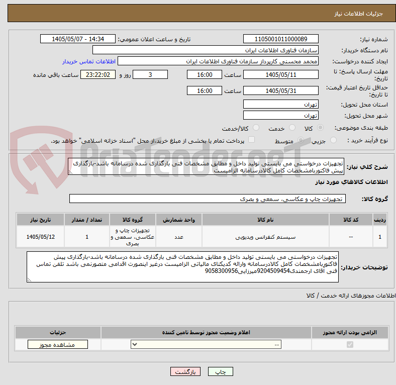 تجهیزات درخواستی می بایستی تولید داخل و مطابق مشخصات فنی بارگذاری شده درسامانه باشد-بارگذاری پیش فاکتوربامشخصات کامل کالادرسامانه الزامیست