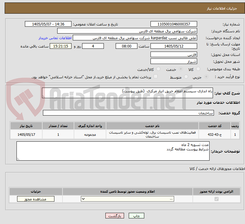 راه اندازی سیستم اعلام حریق انبار مرکزی (طبق پیوست)