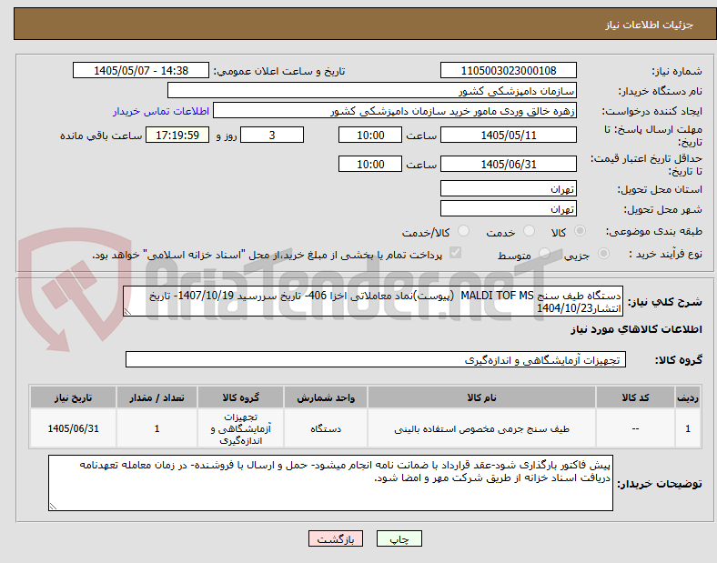 تصویر کوچک آگهی دستگاه طیف سنج MALDI TOF MS  (پیوست)نماد معاملاتی اخزا 406- تاریخ سررسید 1407/10/19- تاریخ انتشار1404/10/23