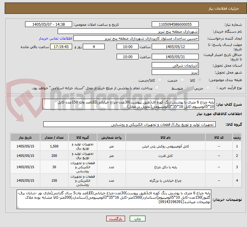 تصویر کوچک آگهی پایه چراغ 6 متری با پوشش رنگ کوره ای(طبق پیوست)30عدد-چراغ خیابانیLEDصد وات 150عدد-کابل 10*5آلومینیوم-کابل 16*35*3آلومینیومی(تحویل در محل)