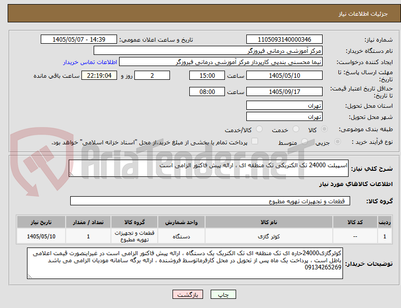 تصویر کوچک آگهی اسپیلت 24000 تک الکتریکی تک منطقه ای ، ارائه پیش فاکتور الزامی است