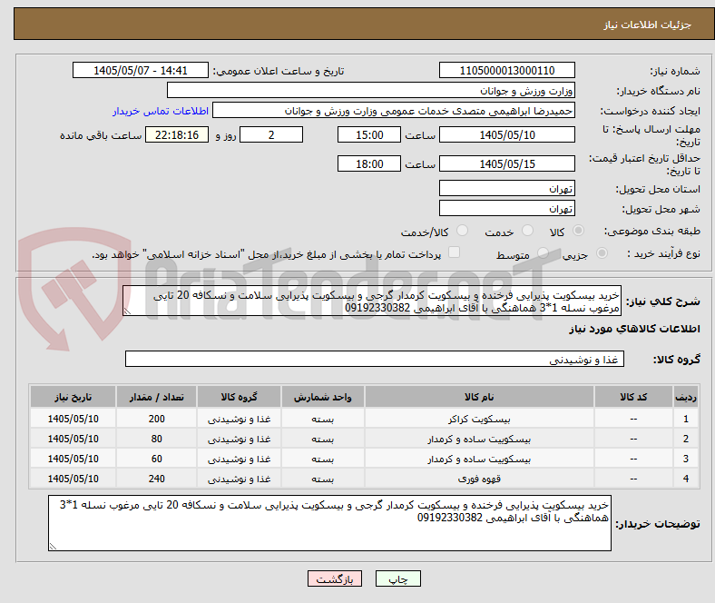 تصویر کوچک آگهی خرید بیسکویت پذیرایی فرخنده و بیسکویت کرمدار گرجی و بیسکویت پذیرایی سلامت و نسکافه 20 تایی مرغوب نسله 1*3 هماهنگی با آقای ابراهیمی 09192330382