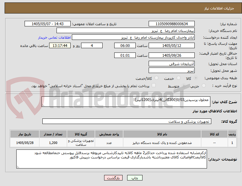 تصویر کوچک آگهی  محلول پرسیدین0/03(300گالن)4لیتری(1200لیتر)