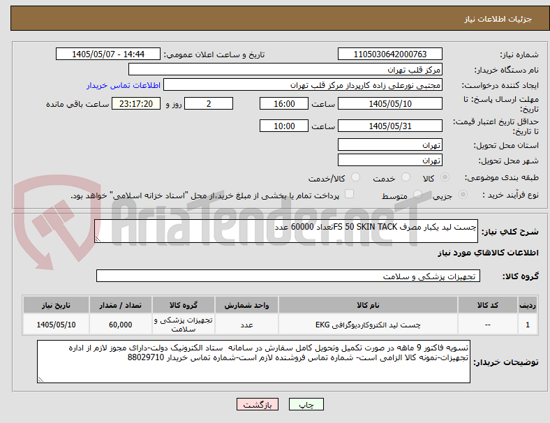 تصویر کوچک آگهی چست لید یکبار مصرف FS 50 SKIN TACKتعداد 60000 عدد