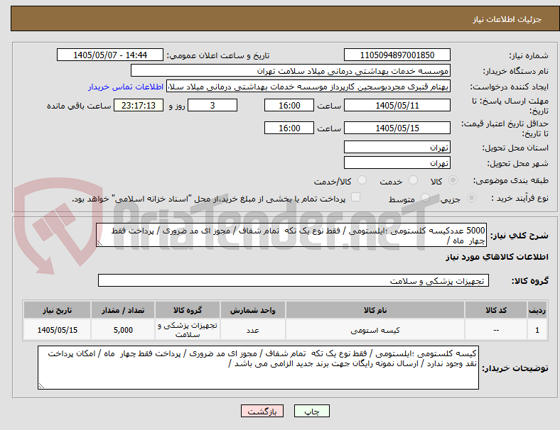 تصویر کوچک آگهی 5000 عددکیسه کلستومی ؛ایلستومی / فقط نوع یک تکه  تمام شفاف / مجوز ای مد ضروری / پرداخت فقط چهار  ماه /