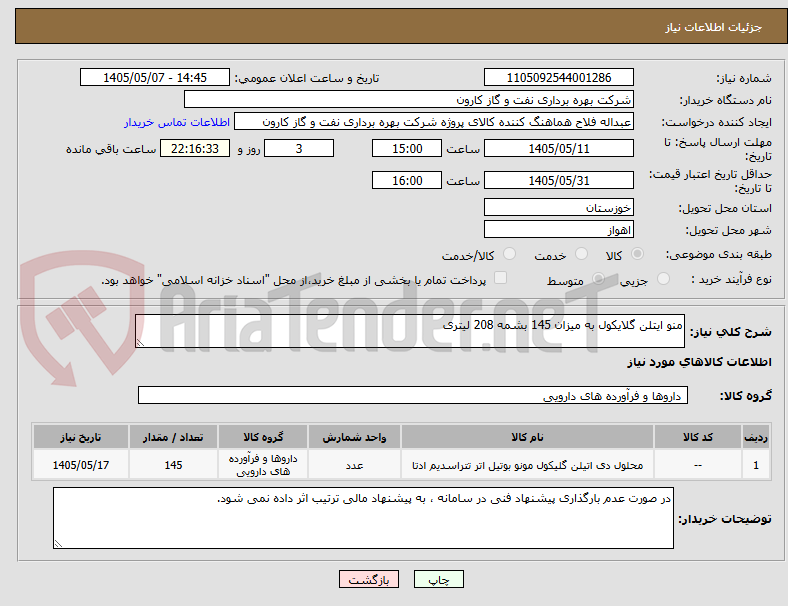 تصویر کوچک آگهی منو ایتلن گلایکول به میزان 145 بشمه 208 لیتری