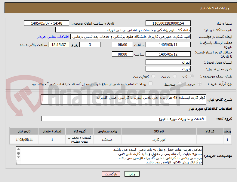 کولر گازی ایستاده 48 هزار برند جی پلاس اینورتر با گارانتی اصلی گلدیران