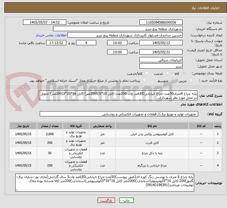 تصویر کوچک آگهی پایه چراغ 6متری50عدد-چراغ خیابانیLEDصد وات 200عدد-کابل 10*5(2000متر)-کابل 16*35*3(200متر)-تحویل در محل مورد نظر شهرداری