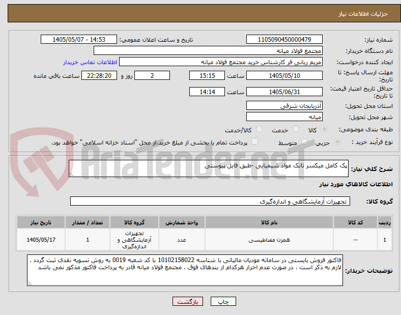 تصویر کوچک آگهی پک کامل میکسر تانک مواد شیمیایی -طبق فایل پیوستی