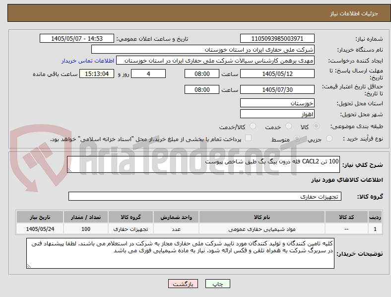 تصویر کوچک آگهی 100 تن CACL2 فله درون بیگ بگ طبق شاخص پیوست