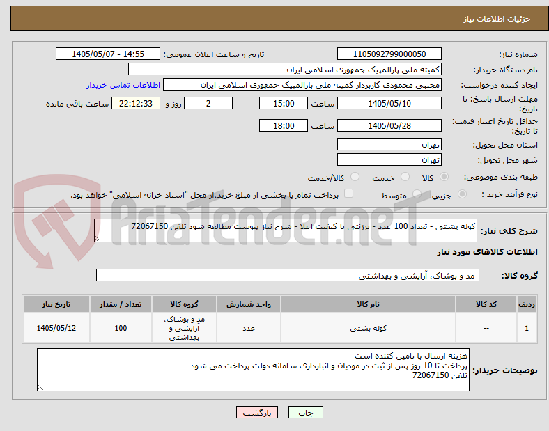 تصویر کوچک آگهی کوله پشتی - تعداد 100 عدد - برزنتی با کیفیت اعلا - شرح نیاز پیوست مطالعه شود تلفن 72067150