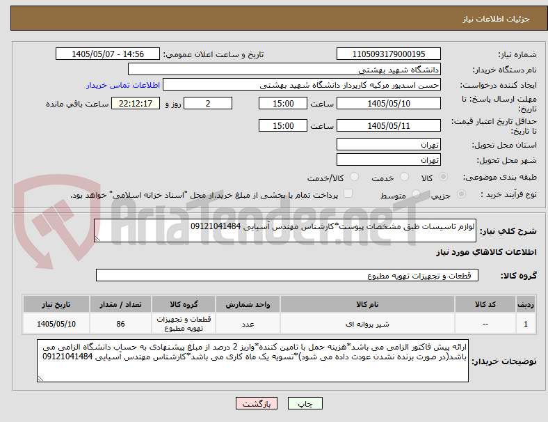 لوازم تاسیسات طبق مشخصات پیوست*کارشناس مهندس آسیایی 09121041484
