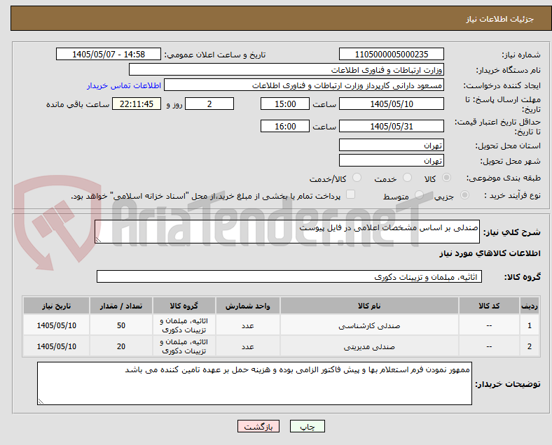 تصویر کوچک آگهی صندلی بر اساس مشخصات اعلامی در فایل پیوست