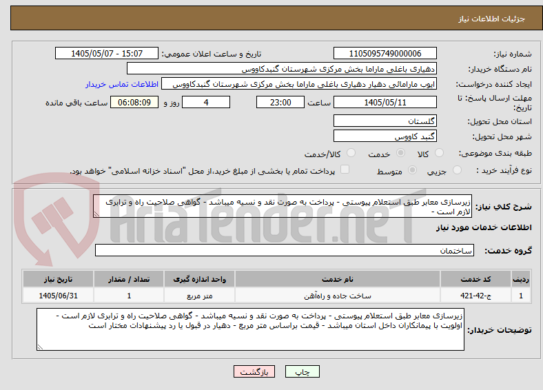 تصویر کوچک آگهی زیرسازی معابر طبق استعلام پیوستی - پرداخت به صورت نقد و نسیه میباشد - گواهی صلاحیت راه و ترابری لازم است - 