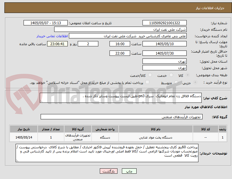 دستگاه فلافل زن تمام اتوماتیک سری pn3-طبق لیست پیوست وسایز ذکر شده .