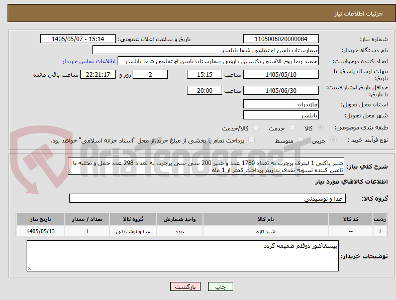 تصویر کوچک آگهی شیر پاکتی 1 لیتری پرچرب به تعداد 1780 عدد و شیر 200 سی سی پرچرب به تعداد 298 عدد حمل و تخلیه با تامین کننده تسویه نقدی نداریم پرداخت کمتر از 1 ماه